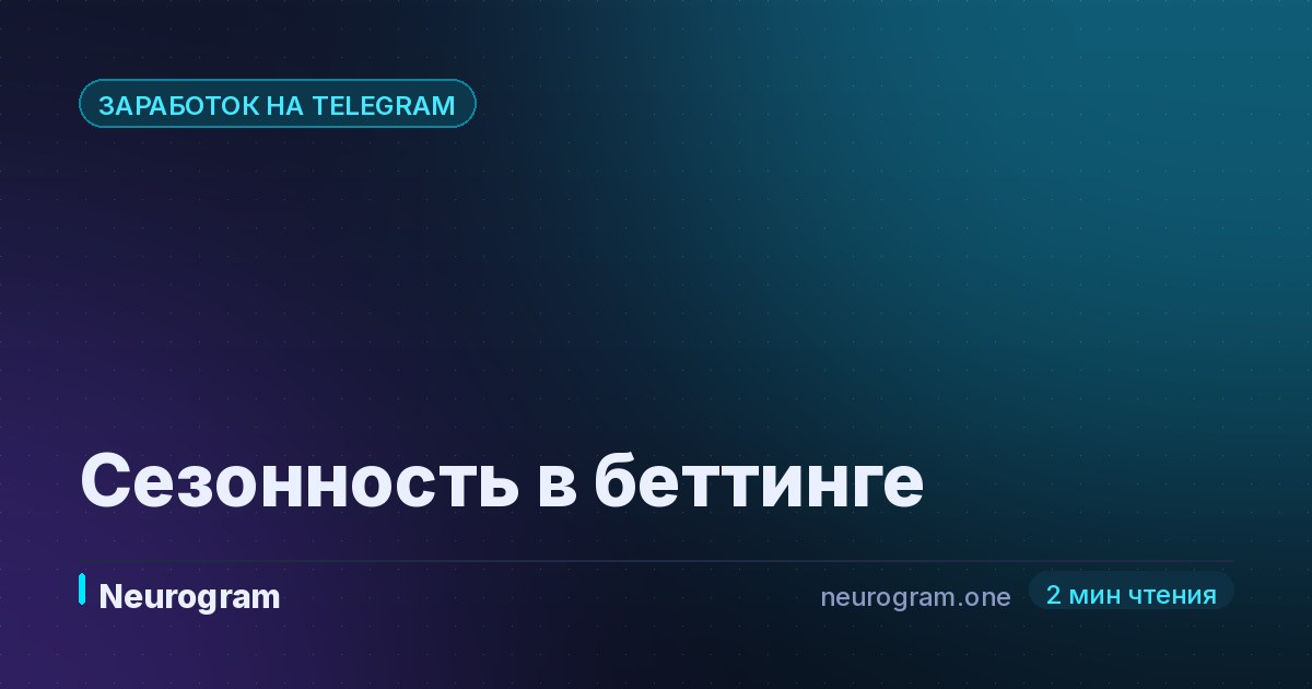 Сезонность в беттинге