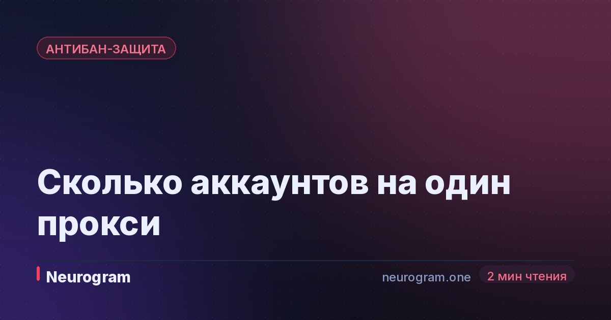 Сколько аккаунтов на один прокси