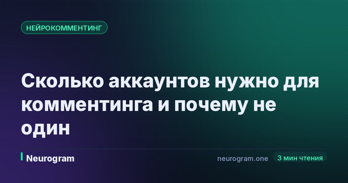 Сколько аккаунтов нужно для комментинга и почему не один
