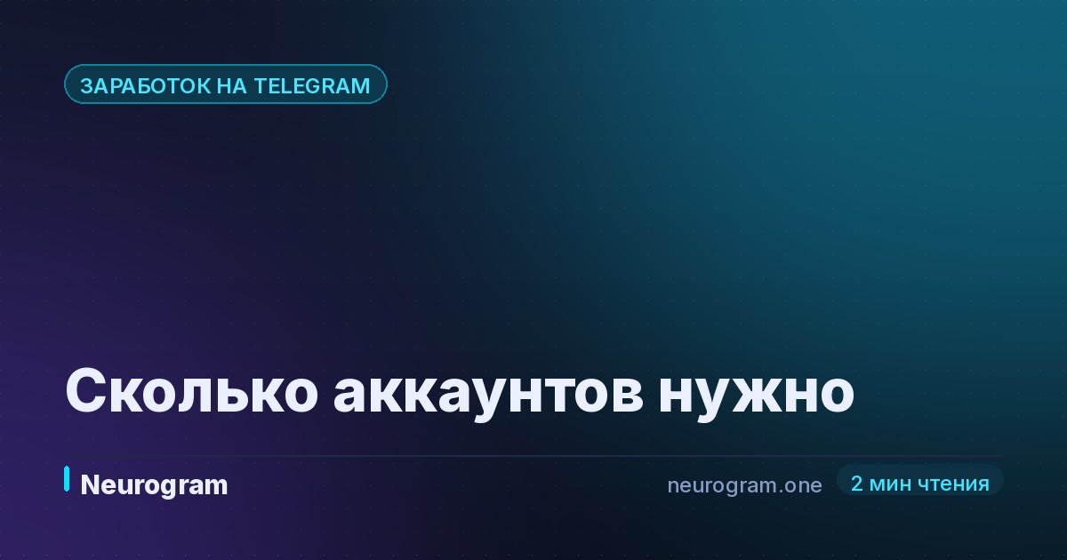 Сколько аккаунтов нужно