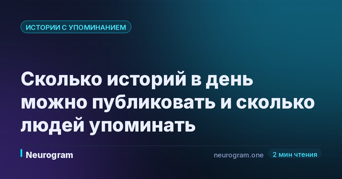 Сколько историй в день можно публиковать и сколько людей упоминать