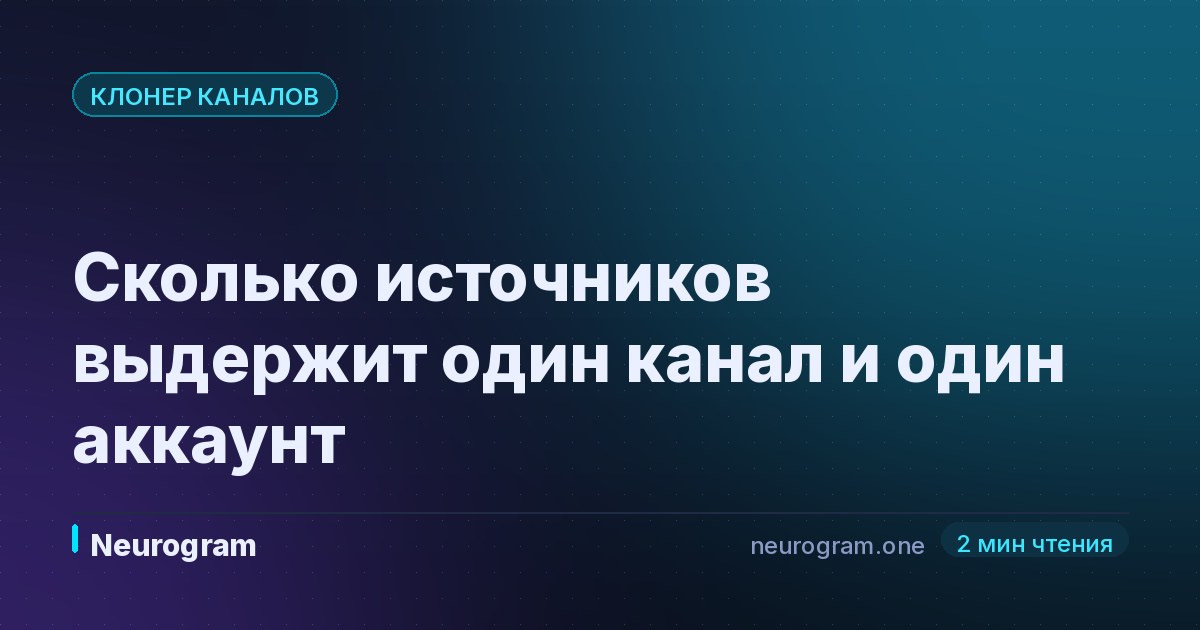 Сколько источников выдержит один канал и один аккаунт