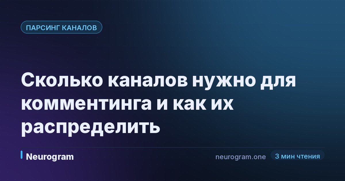 Сколько каналов нужно для комментинга и как их распределить