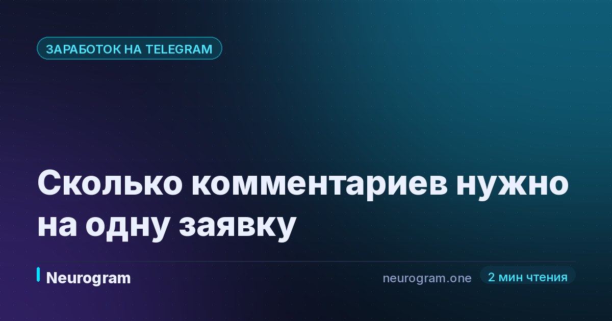Сколько комментариев нужно на одну заявку
