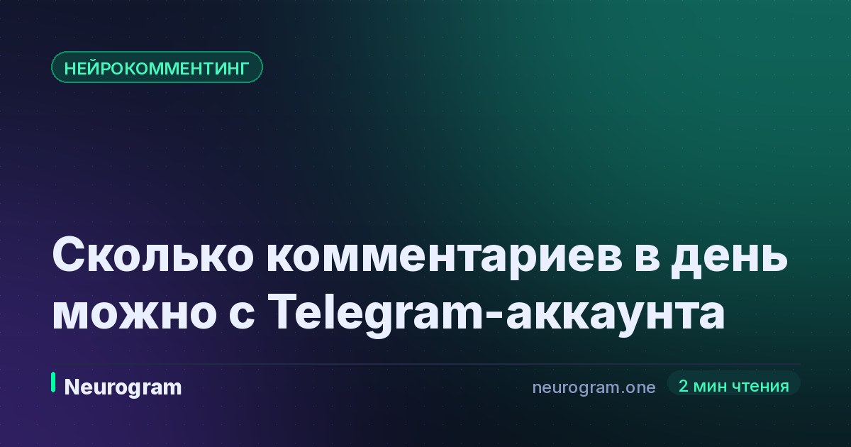Сколько комментариев в день можно с Telegram-аккаунта