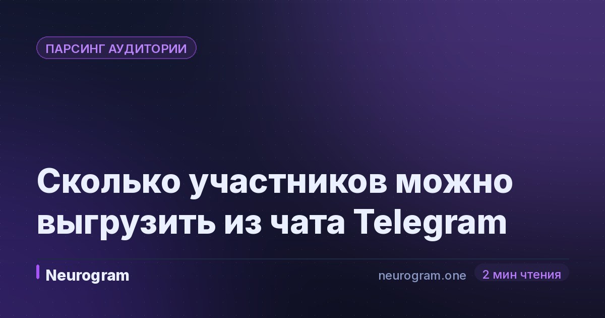 Сколько участников можно выгрузить из чата Telegram