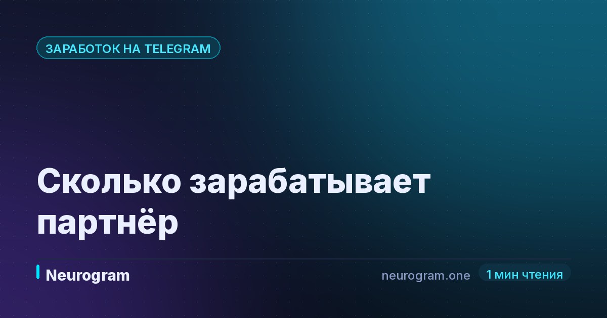 Сколько зарабатывает партнёр