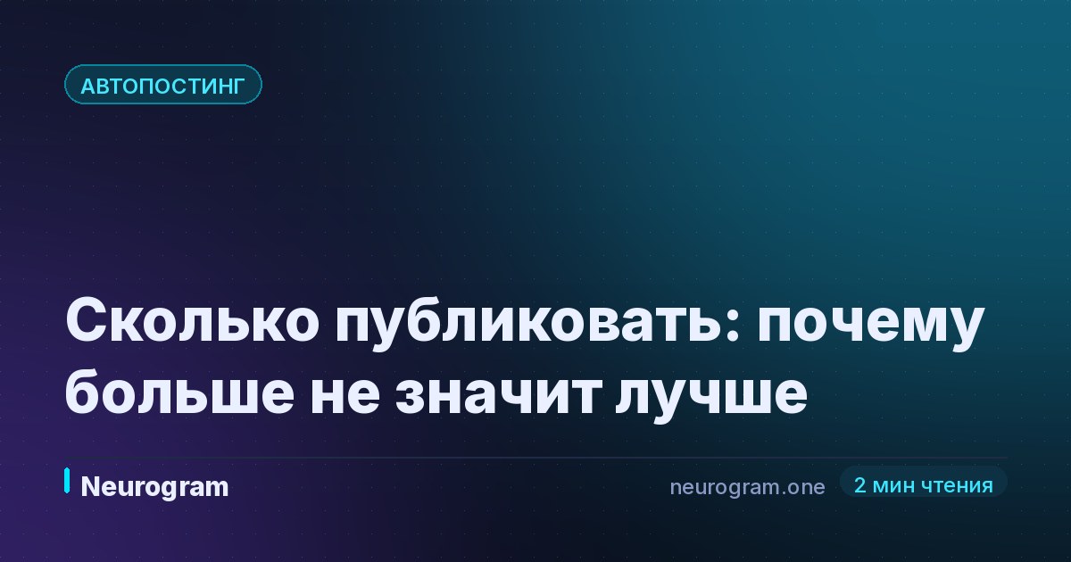 Сколько публиковать: почему больше не значит лучше