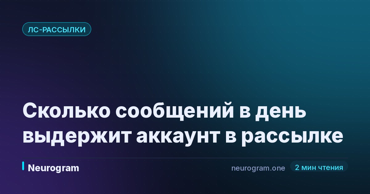 Сколько сообщений в день выдержит аккаунт в рассылке
