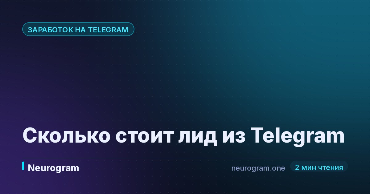 Сколько стоит лид из Telegram