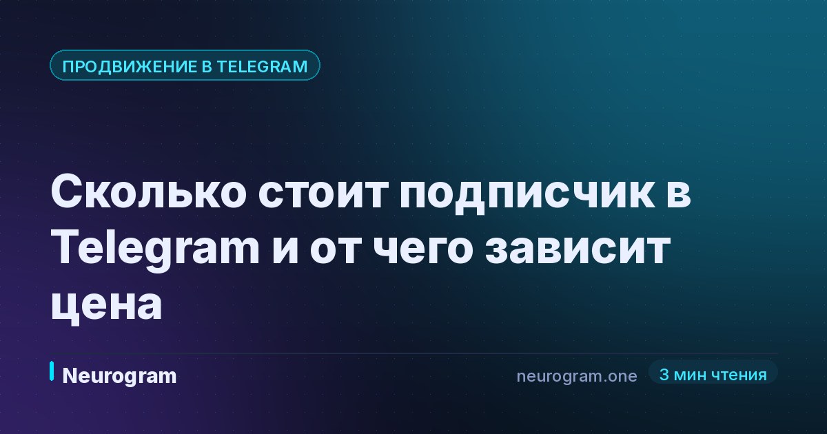 Сколько стоит подписчик в Telegram и от чего зависит цена