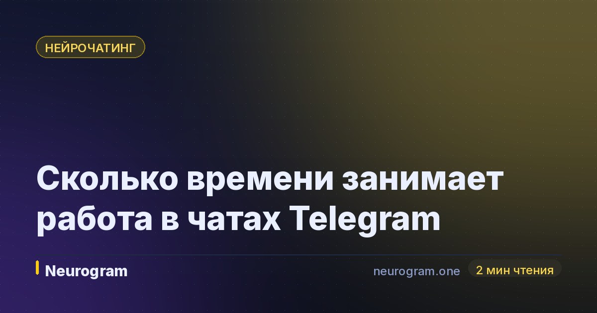 Сколько времени занимает работа в чатах Telegram