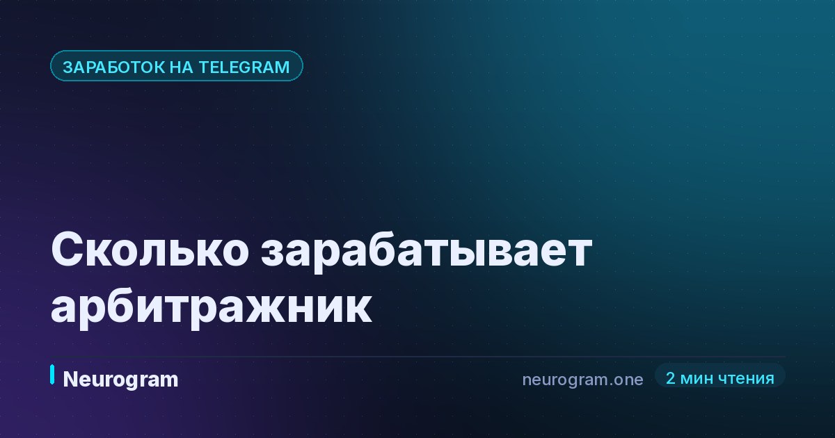 Сколько зарабатывает арбитражник