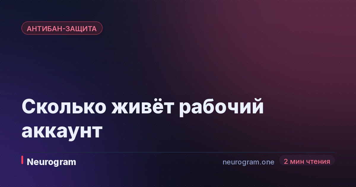 Сколько живёт рабочий аккаунт