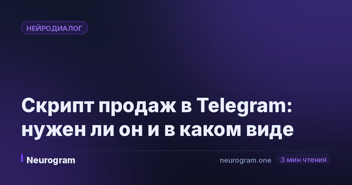 Скрипт продаж в Telegram: нужен ли он и в каком виде