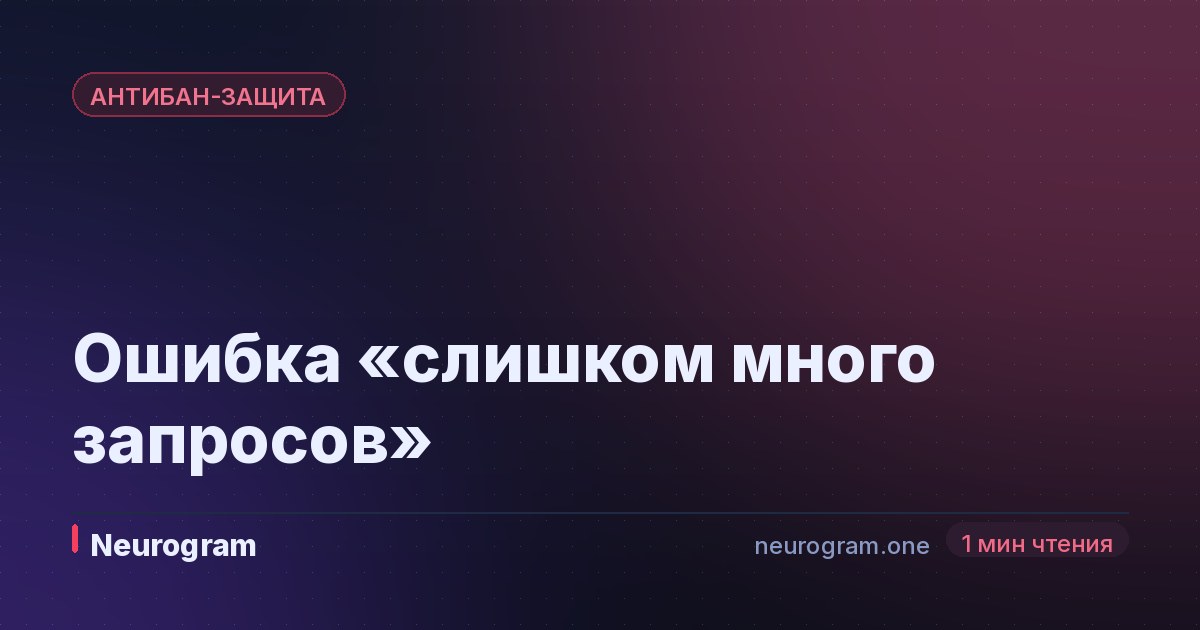 Ошибка «слишком много запросов»