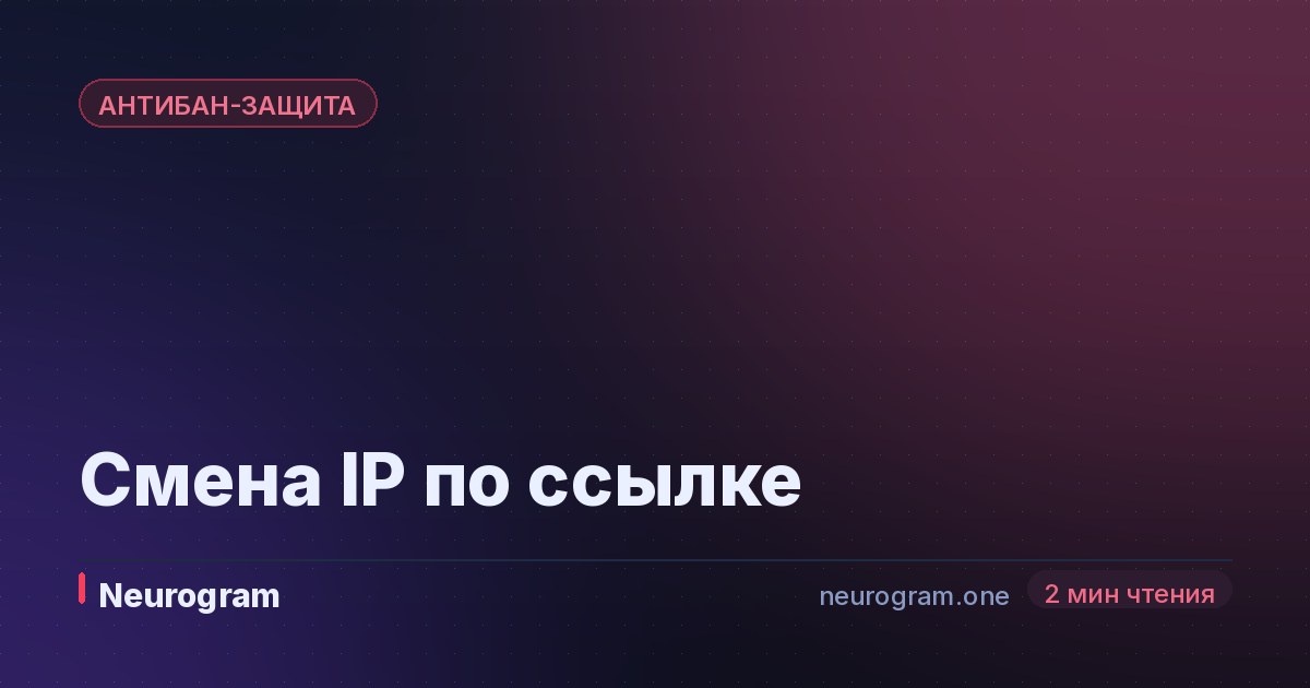 Смена IP по ссылке