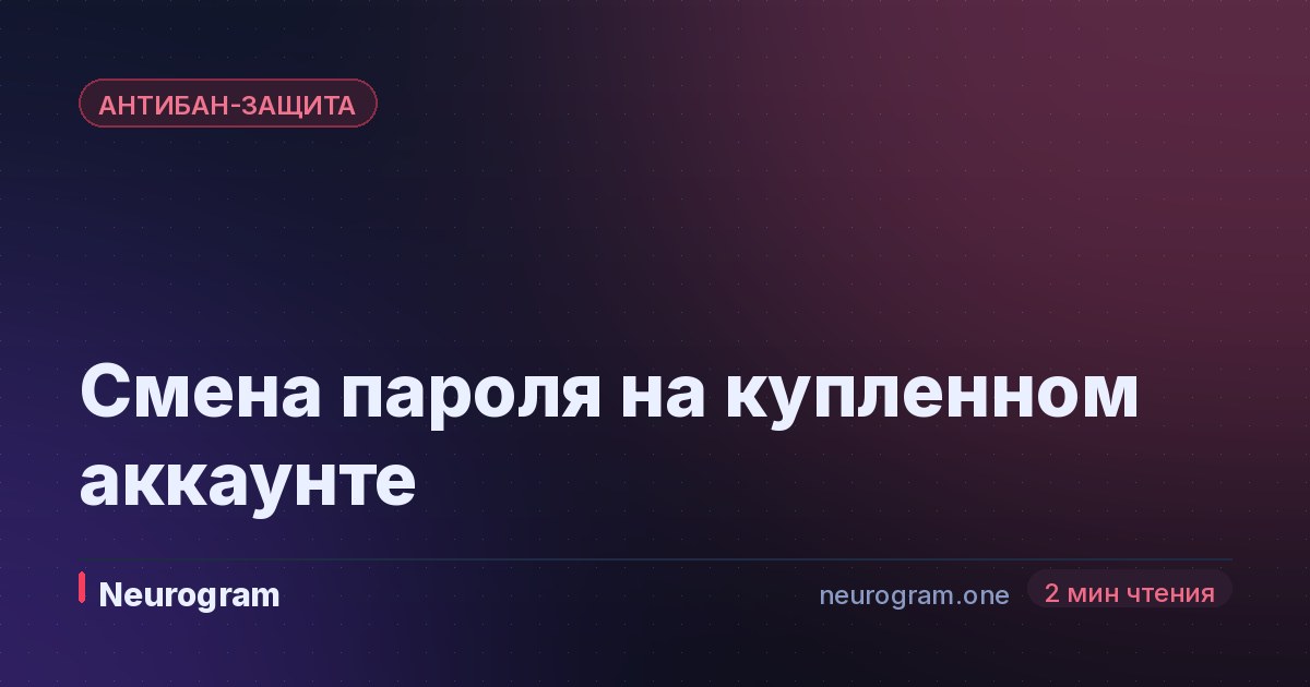 Смена пароля на купленном аккаунте