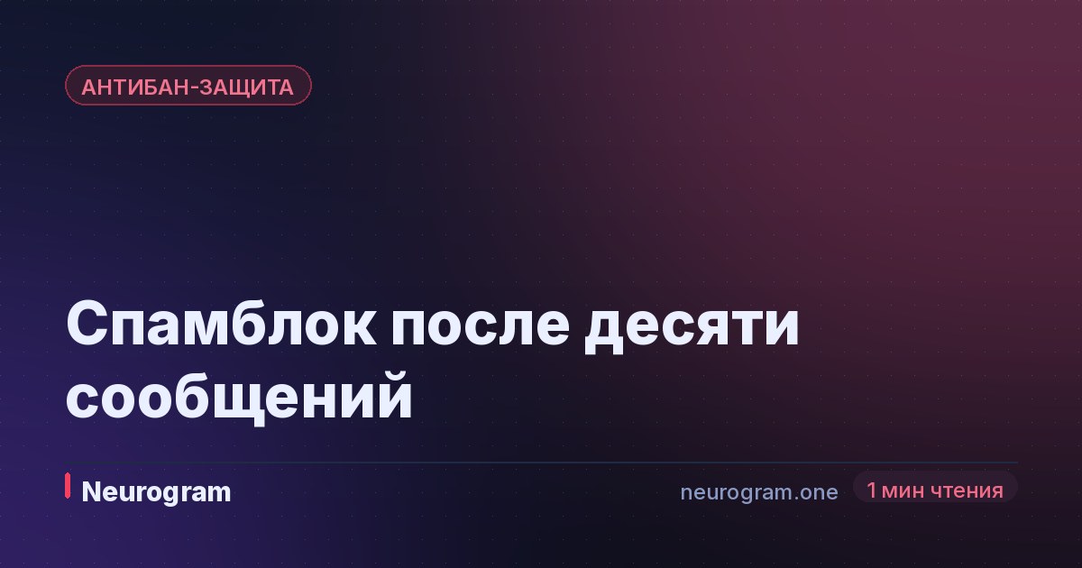 Спамблок после десяти сообщений