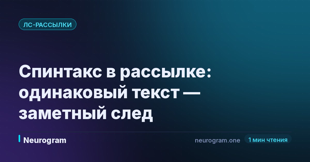 Спинтакс в рассылке: одинаковый текст — заметный след
