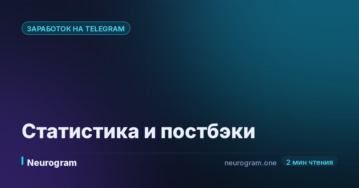 Статистика и постбэки