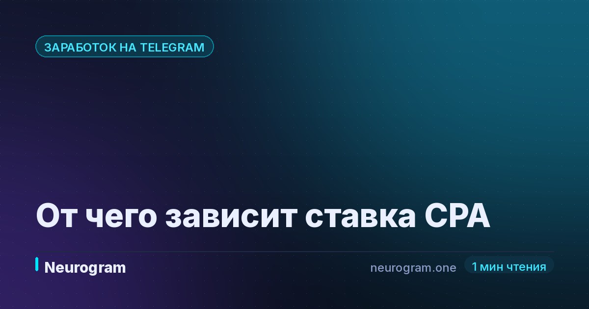 От чего зависит ставка CPA