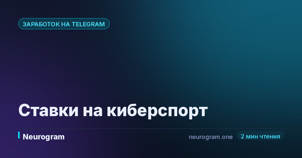 Ставки на киберспорт