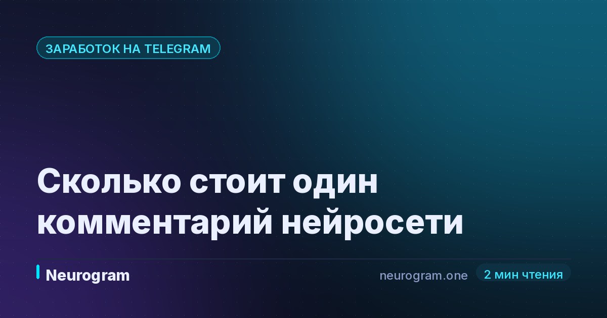Сколько стоит один комментарий нейросети