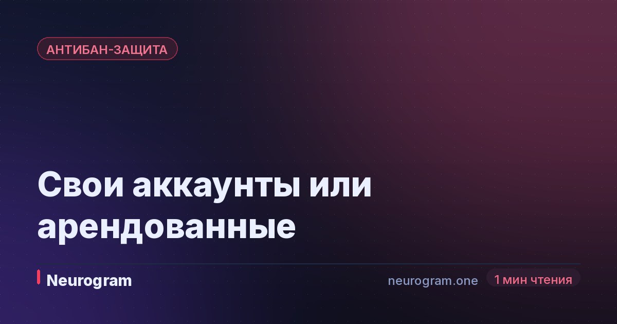 Свои аккаунты или арендованные