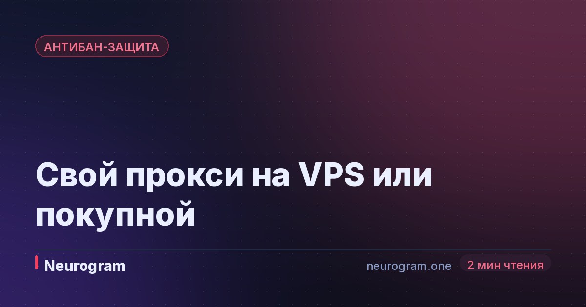 Свой прокси на VPS или покупной