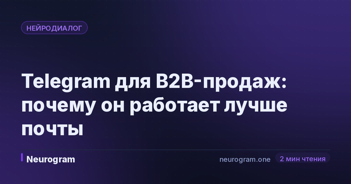 Telegram для B2B-продаж: почему он работает лучше почты