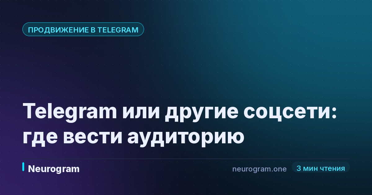 Telegram или другие соцсети: где вести аудиторию