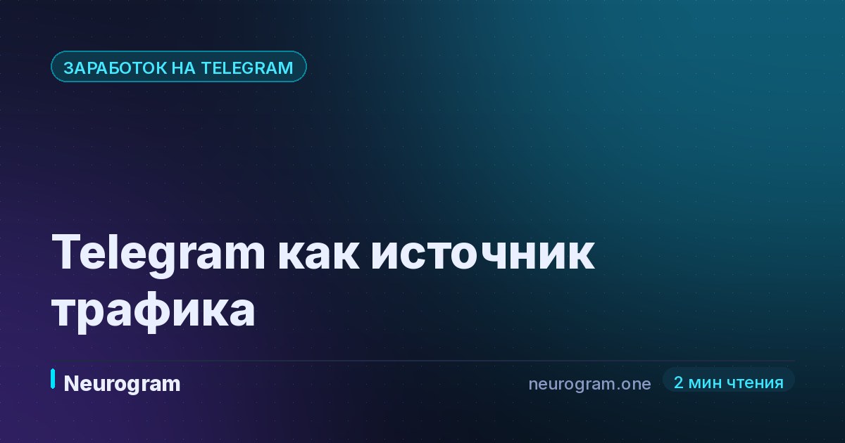 Telegram как источник трафика