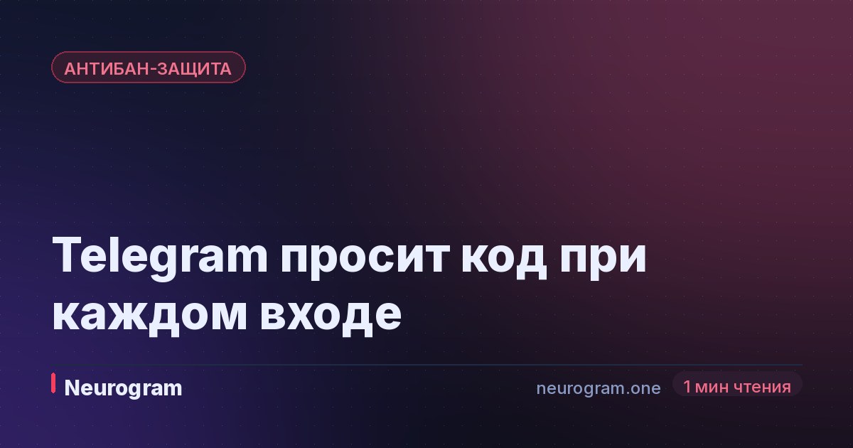 Telegram просит код при каждом входе
