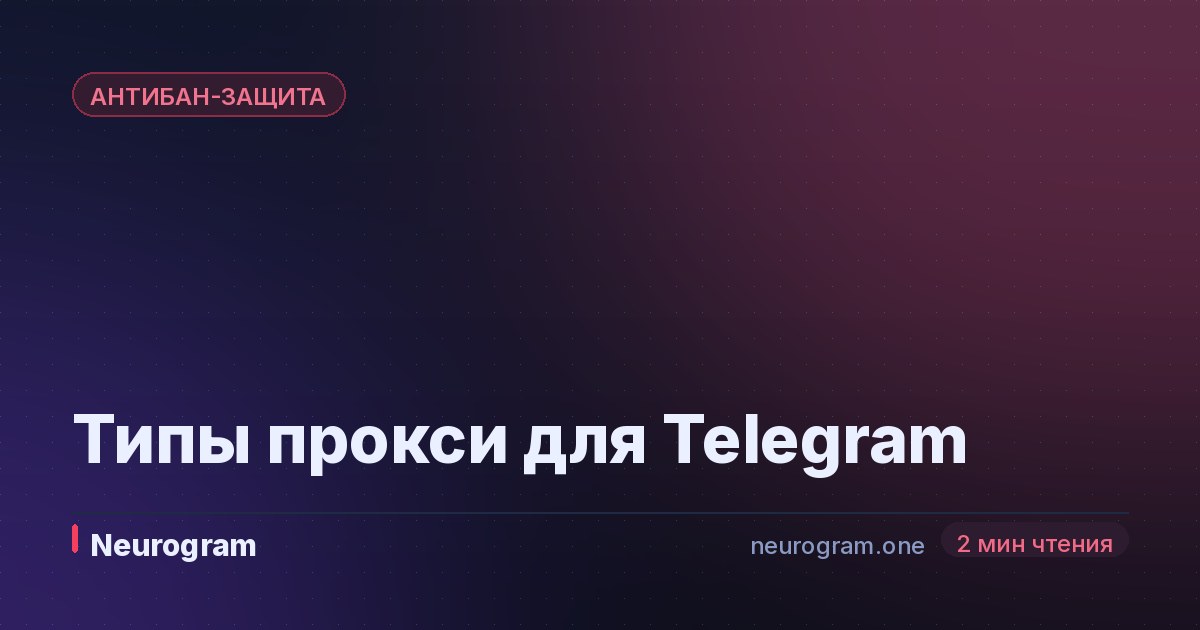 Типы прокси для Telegram