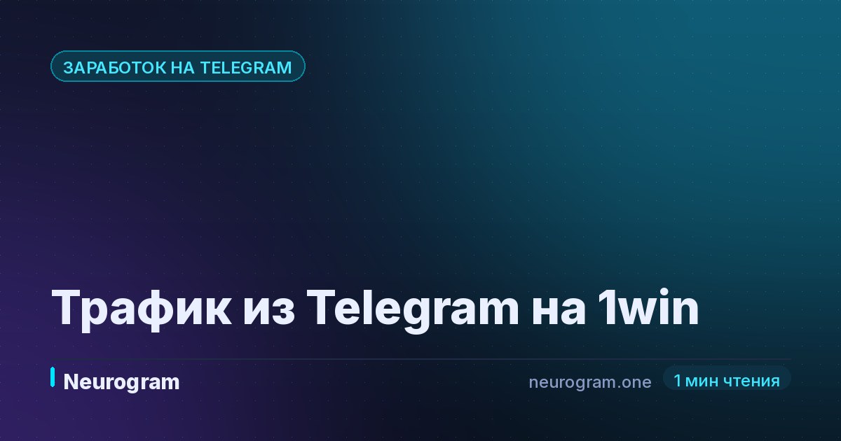 Трафик из Telegram на 1win