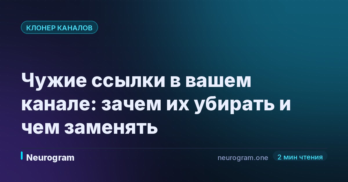Чужие ссылки в вашем канале: зачем их убирать и чем заменять