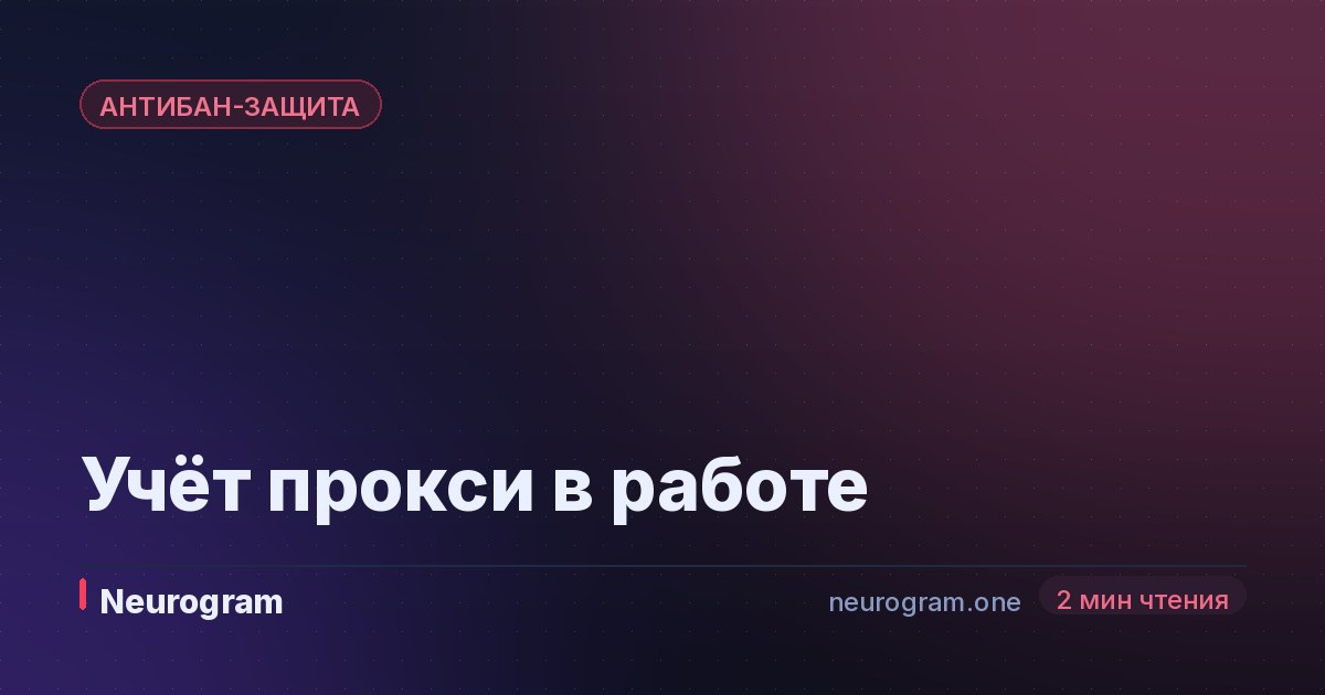 Учёт прокси в работе