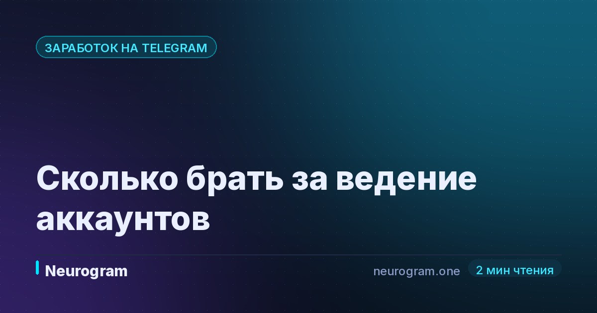 Сколько брать за ведение аккаунтов