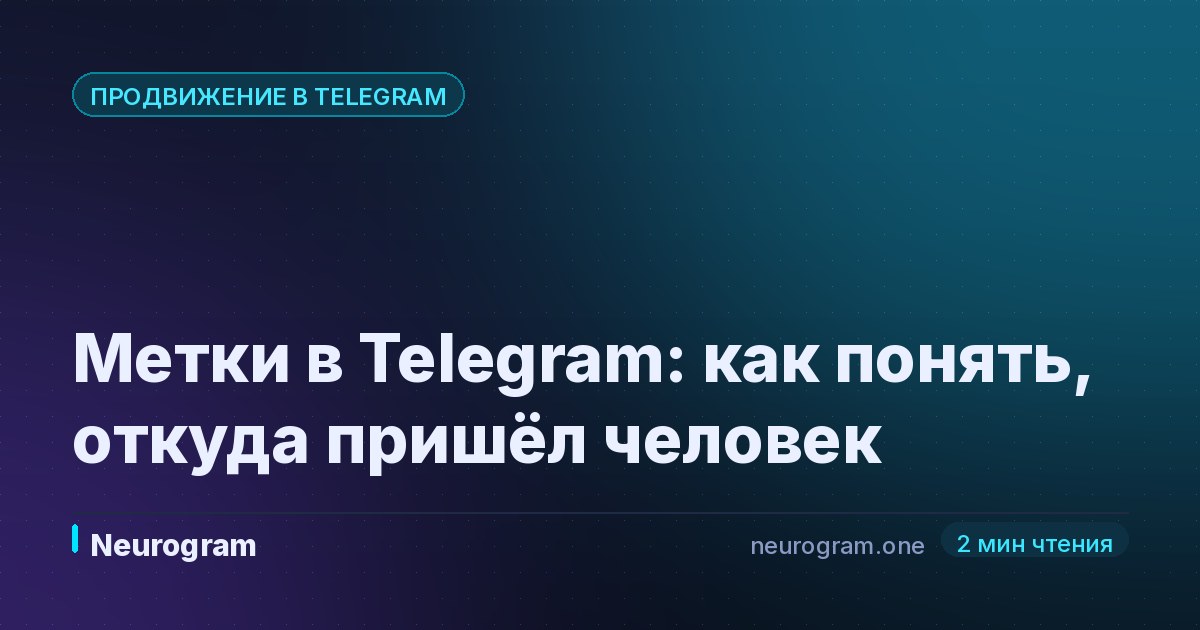 Метки в Telegram: как понять, откуда пришёл человек