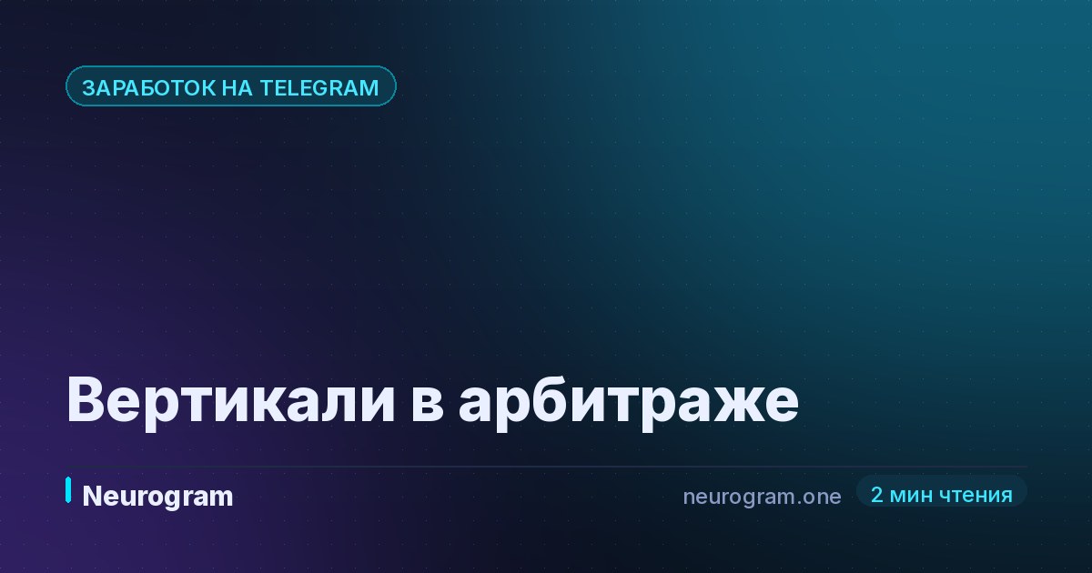 Вертикали в арбитраже