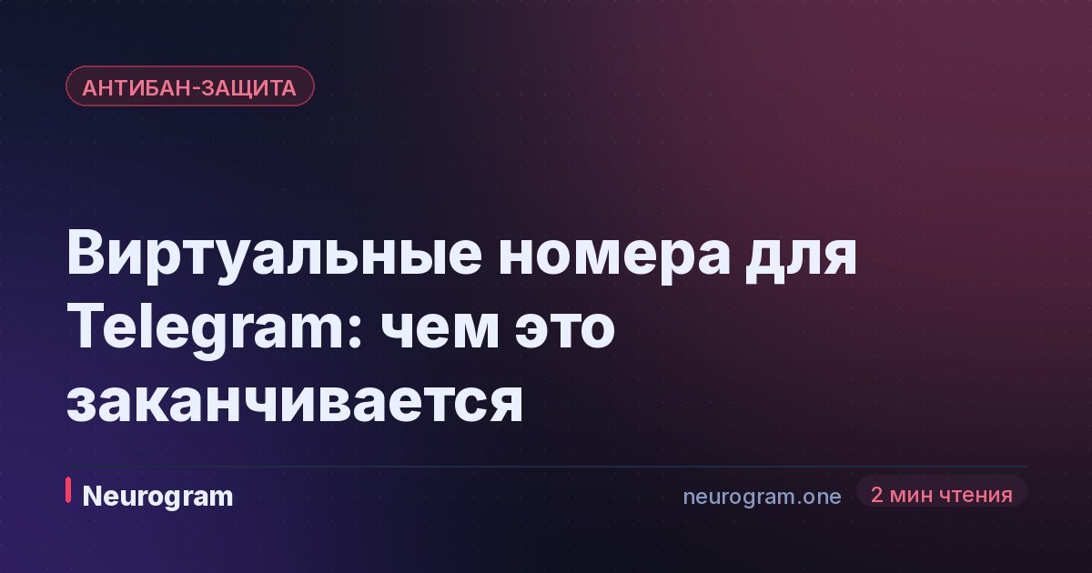Виртуальные номера для Telegram: чем это заканчивается
