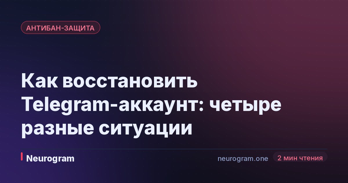 Как восстановить Telegram-аккаунт: четыре разные ситуации