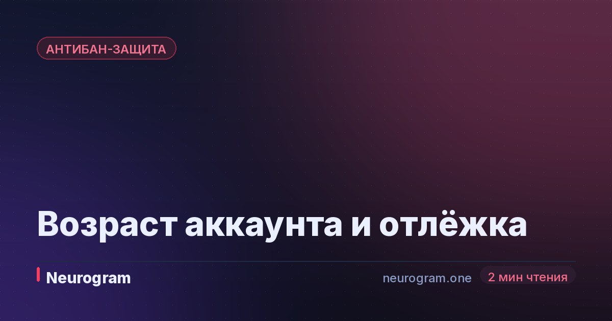 Возраст аккаунта и отлёжка