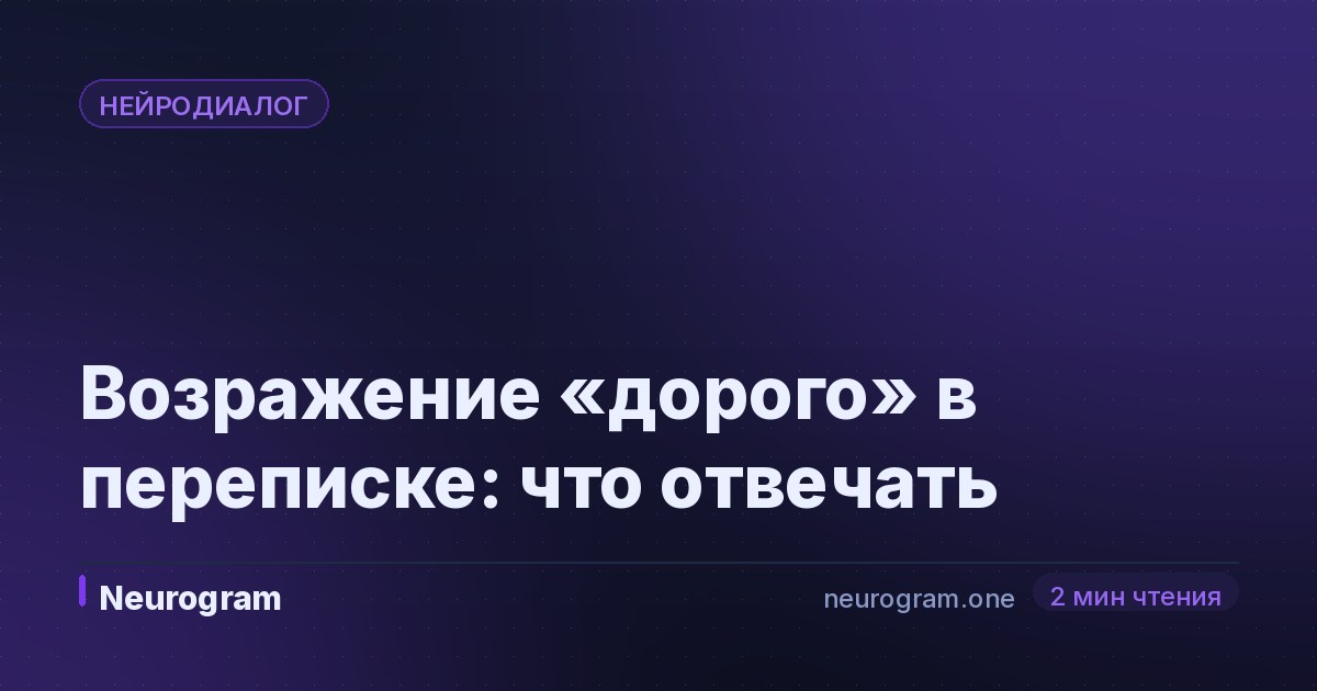Возражение «дорого» в переписке: что отвечать