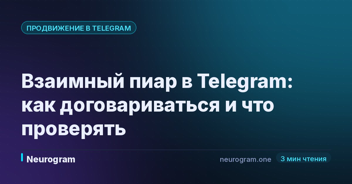 Взаимный пиар в Telegram: как договариваться и что проверять