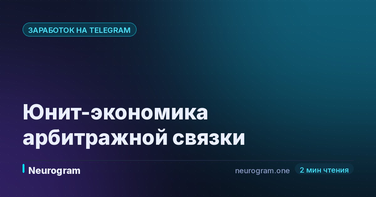 Юнит-экономика арбитражной связки