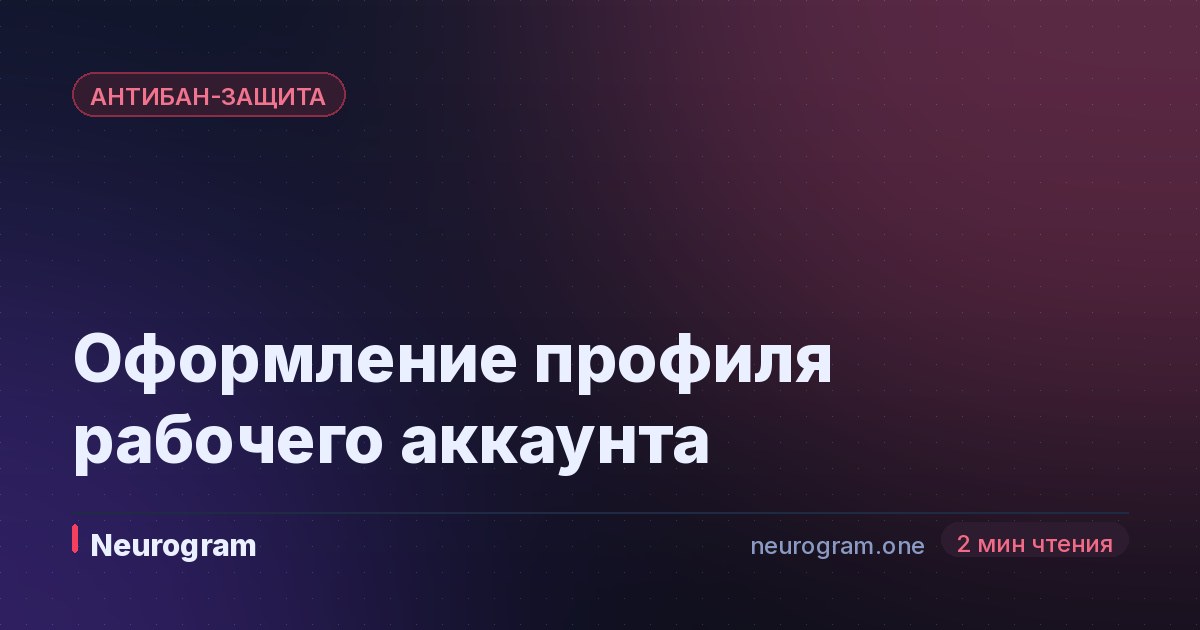 Оформление профиля рабочего аккаунта