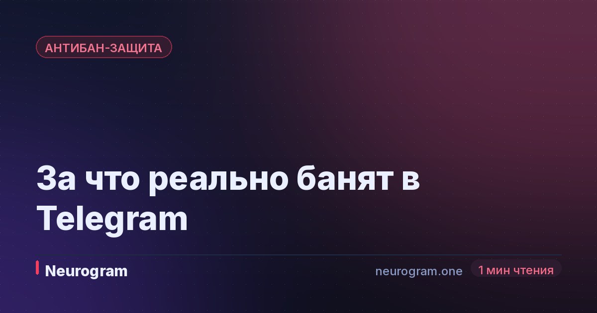 За что реально банят в Telegram