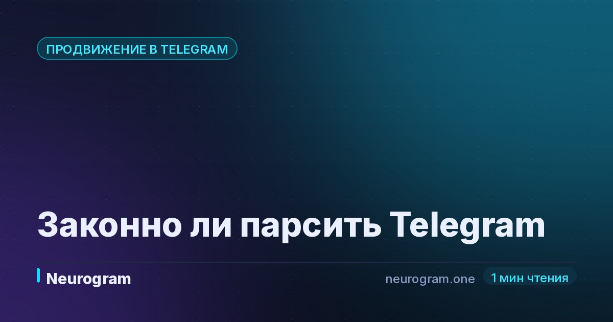 Законно ли парсить Telegram